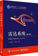 雷达系统（第5版）