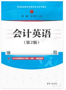 会计英语(第2版)