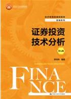 证券投资技术分析（第七版）