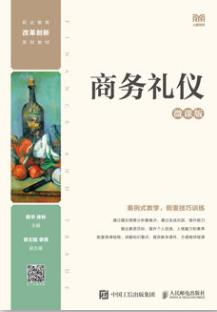 商务礼仪（微课版）