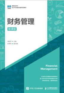 财务管理（微课版）