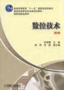 数控技术第二版