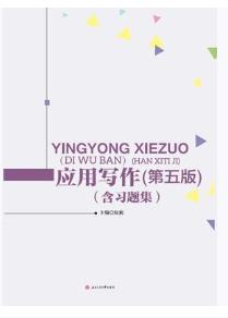 应用写作(第5版)
