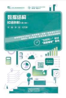 数据结构（C语言版）（第2版）