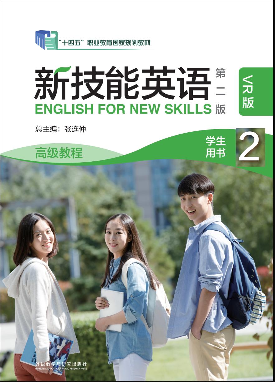 新技能英语高级教程2学生用书（第二版）