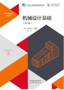 机械设计基础（第5版）