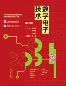 数字电子技术(第6版）
