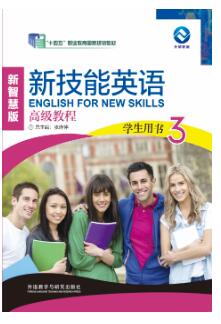 新技能英语高级教程  3