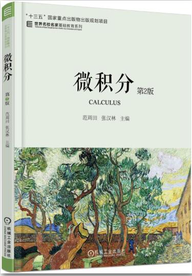 微积分 第2版