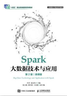 Spark大数据技术与应用（第2版）（微课版）