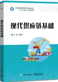 现代供应链基础