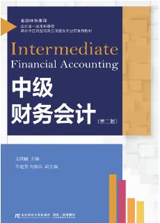 中级财务会计(第2版)