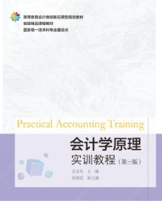 会计学原理实训教程(第3版)