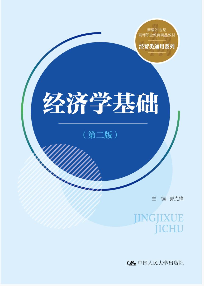 经济学基础（第二版）