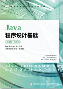Java程序设计基础（微课版）（活页式）