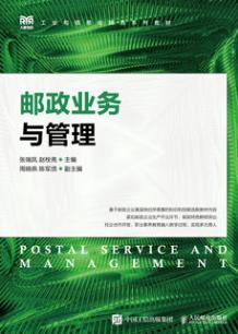 邮政业务与管理