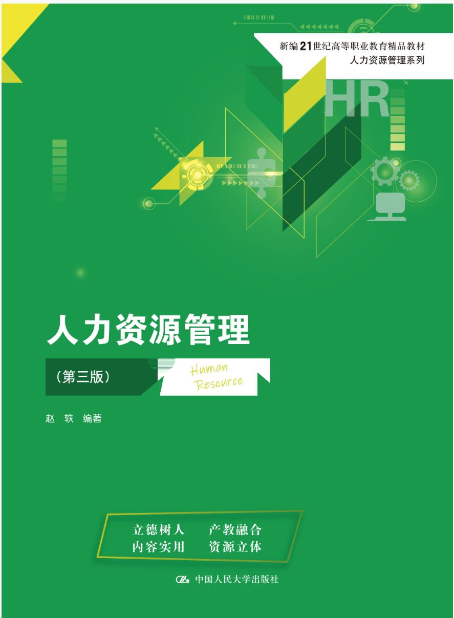 人力资源管理(第三版）