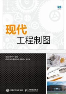 现代工程制图