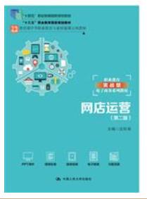 网店运营（第二版）