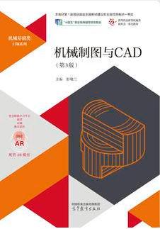 机械制图与CAD（第3版）