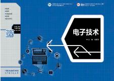 电子技术