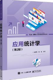 应用统计学第二版