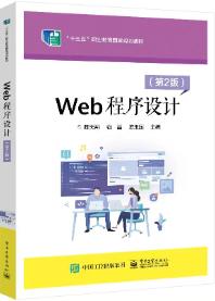 Web程序设计（第2版）