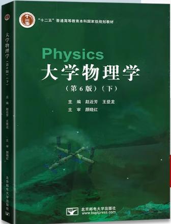 大学物理学  下 (第6版)