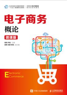 电子商务概论（微课版）