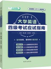 大学英语四级考试应试指南（双色）（含微课）
