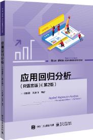 应用回归分析(R语言版第2版)
