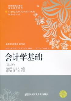 会计学基础第二版