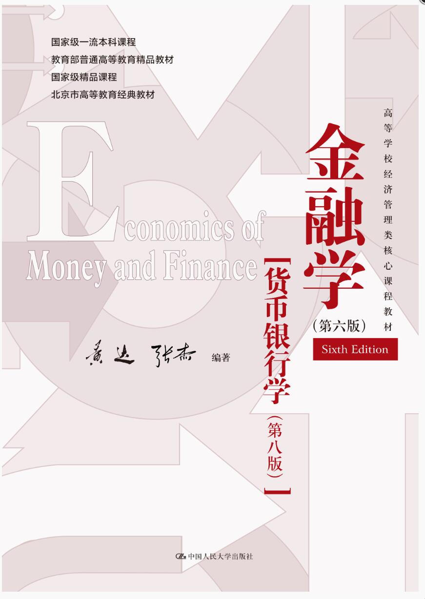 金融学（第六版）