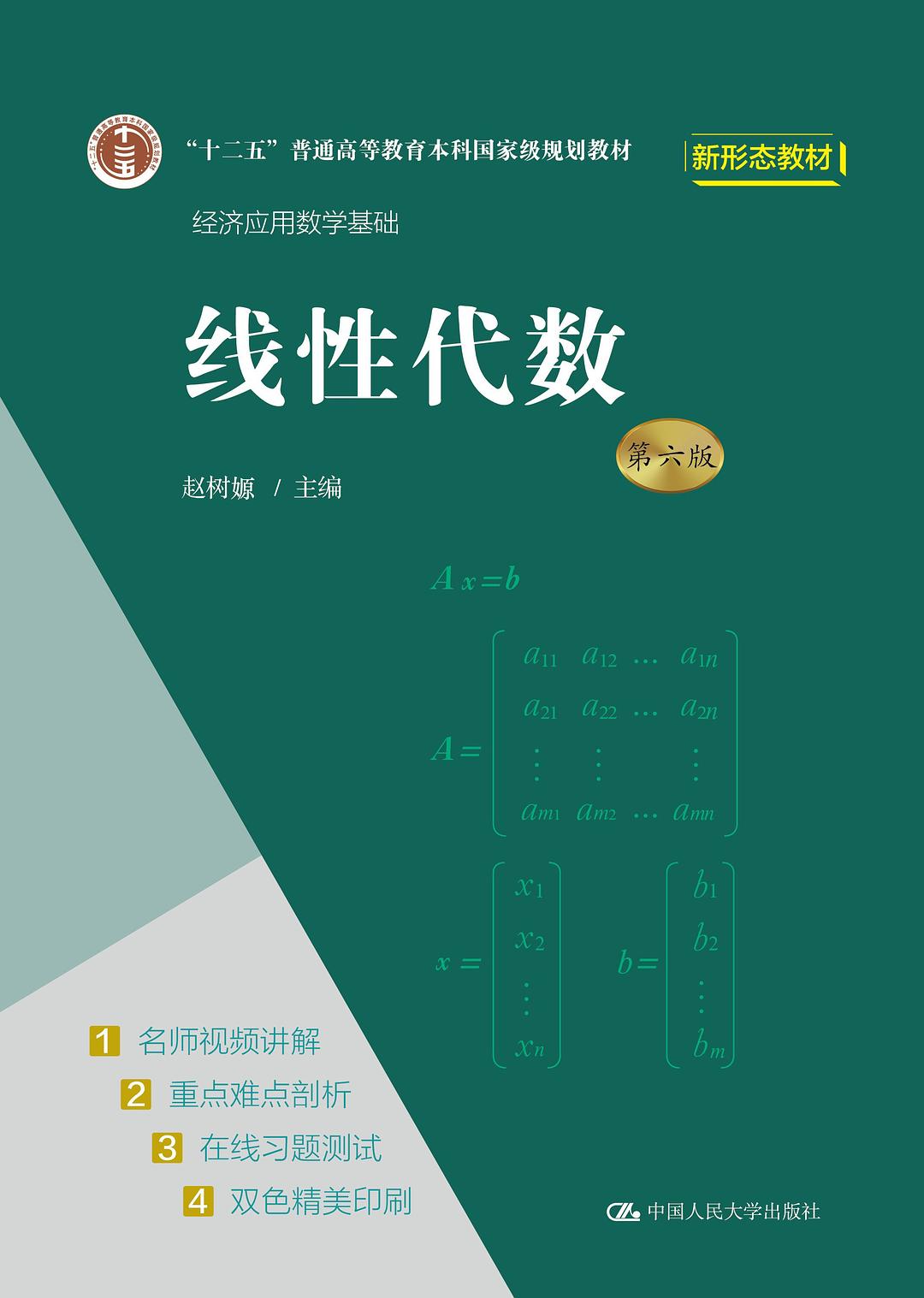 线性代数（第六版）