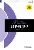 财务管理学