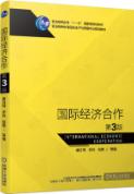 国际经济合作（第3版）