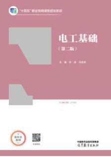电工基础（第二版）