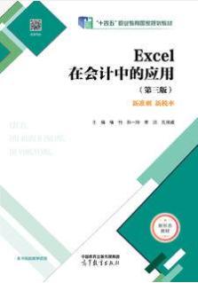 Excel在会计中的应用（第三版）