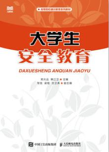 大学生安全教育