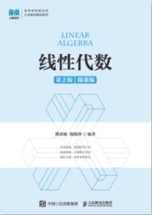 线性代数(第2版 微课版)