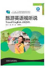旅游英语视听说