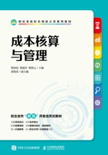 成本核算与管理