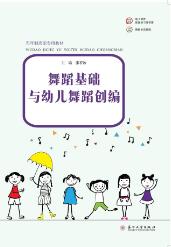 舞蹈基础与幼儿舞蹈创编