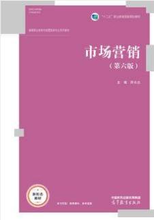 市场营销（第六版）
