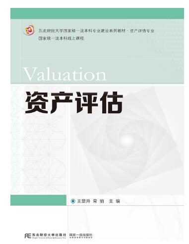 资产评估