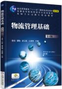 物流管理基础第四版