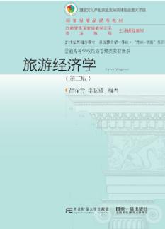 旅游经济学（第二版）