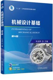 机械设计基础 第4版