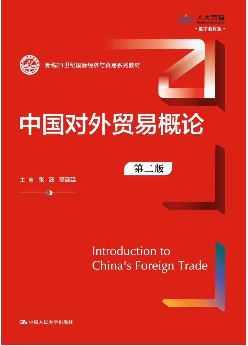 中国对外贸易概论（第二版）