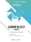 高级财务会计（第3版）